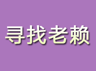 新化寻找老赖